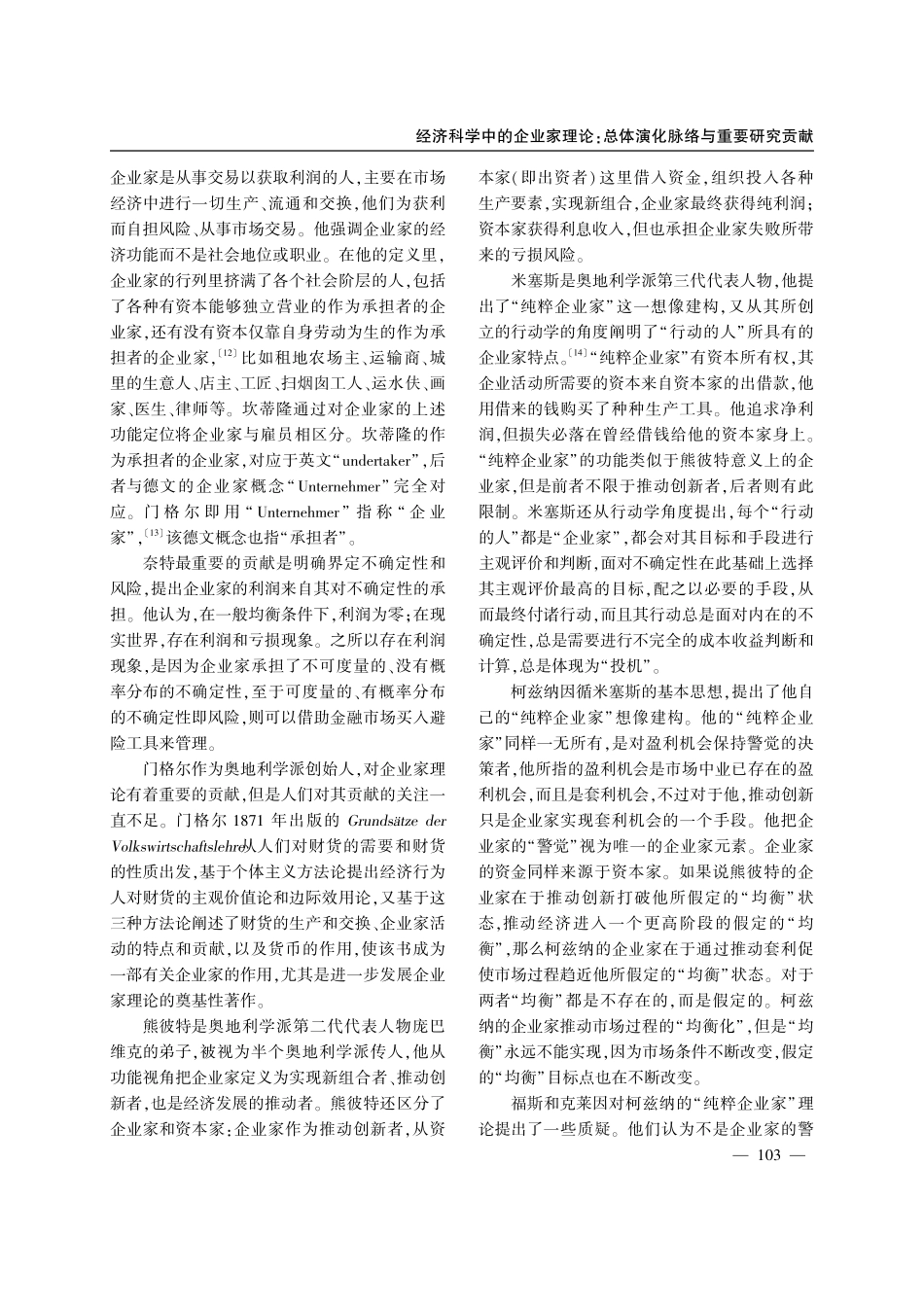 经济科学中的企业家理论：总体演化脉络与重要研究贡献.pdf_第3页