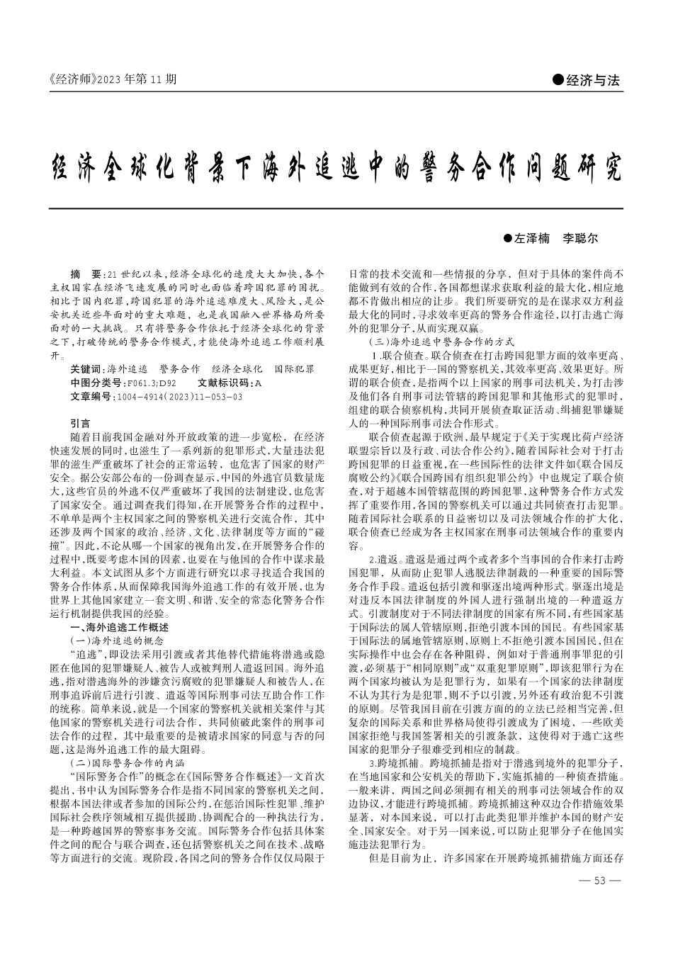 经济全球化背景下海外追逃中的警务合作问题研究.pdf_第1页