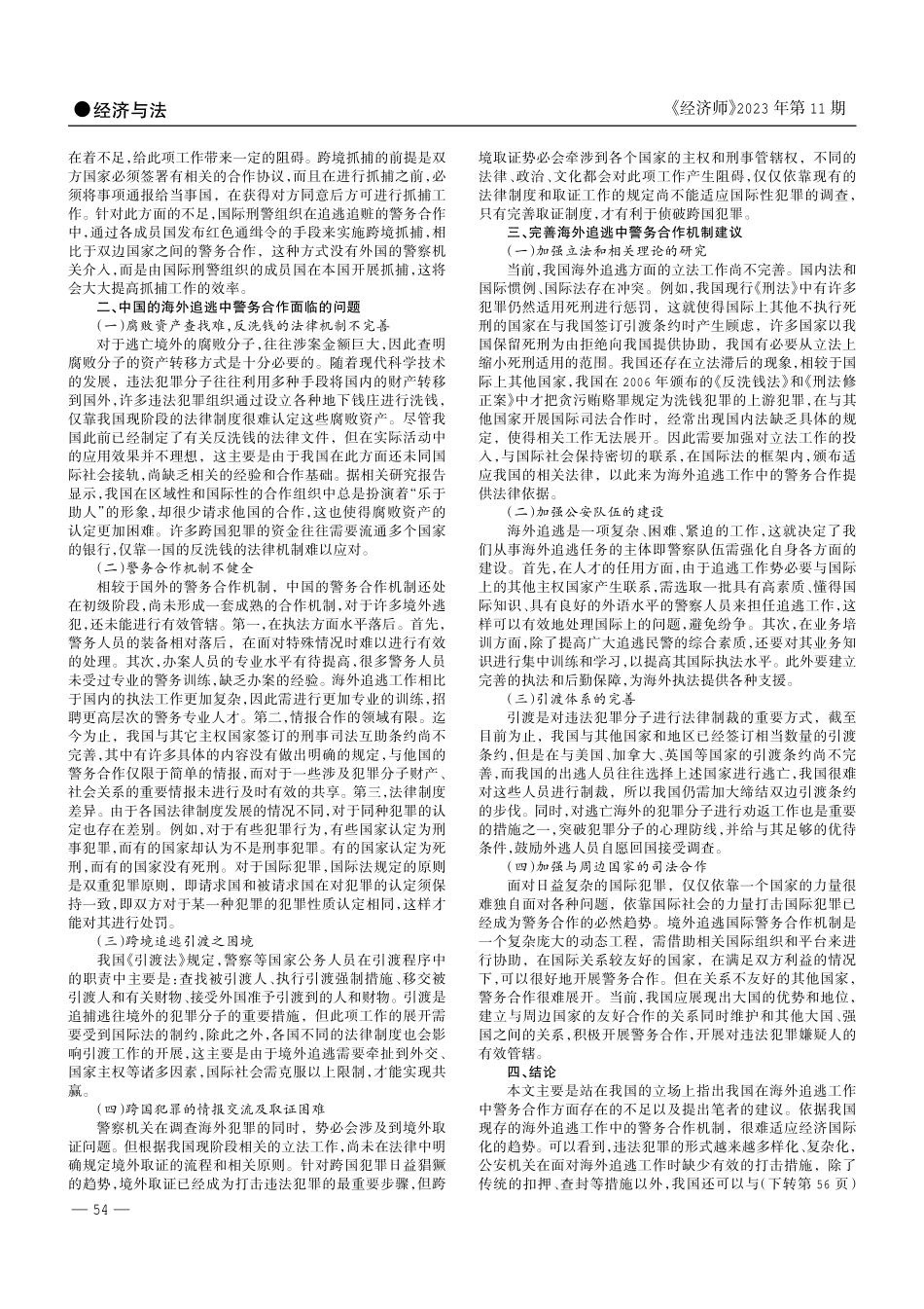 经济全球化背景下海外追逃中的警务合作问题研究.pdf_第2页