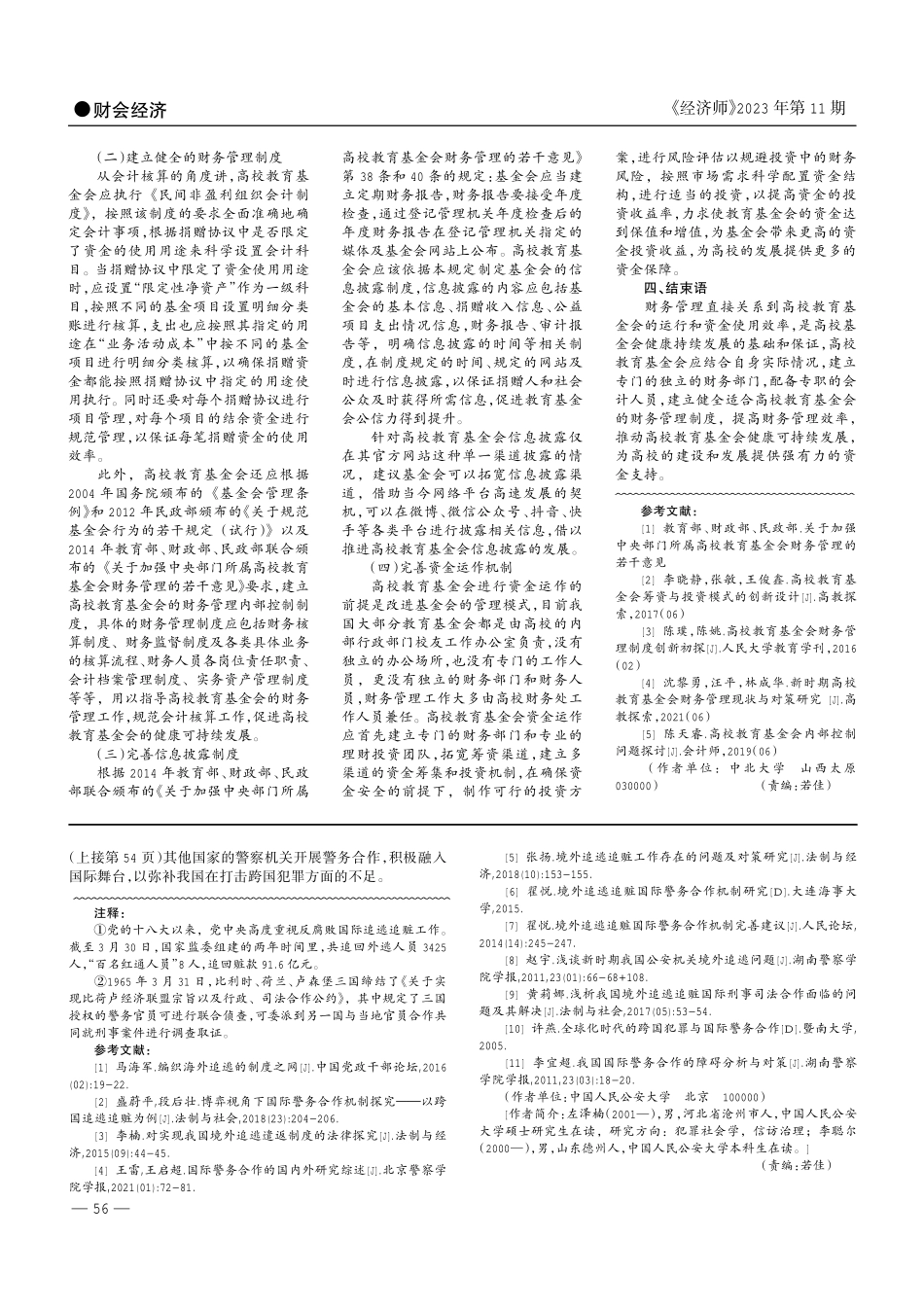 经济全球化背景下海外追逃中的警务合作问题研究.pdf_第3页