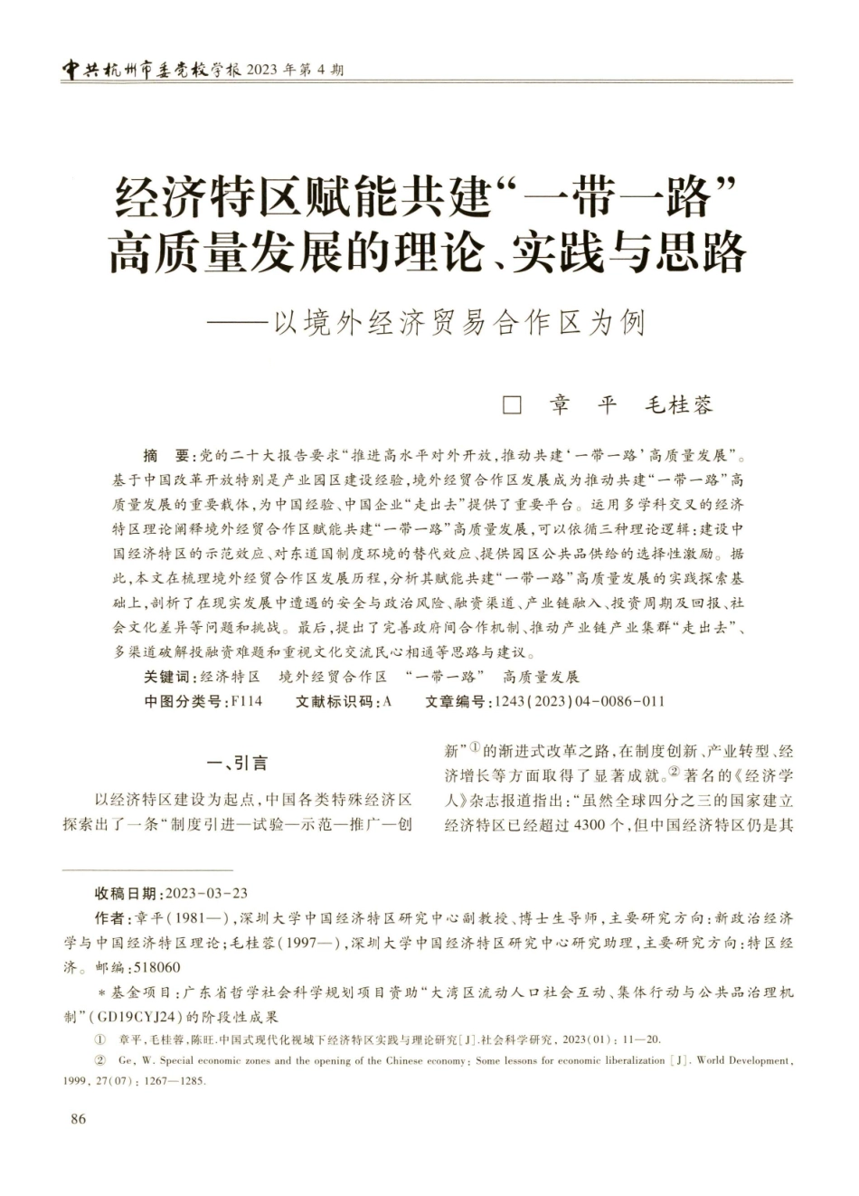 经济特区赋能共建“一带一路”高质量发展的理论、实践与思路——以境外经济贸易合作区为例.pdf_第1页