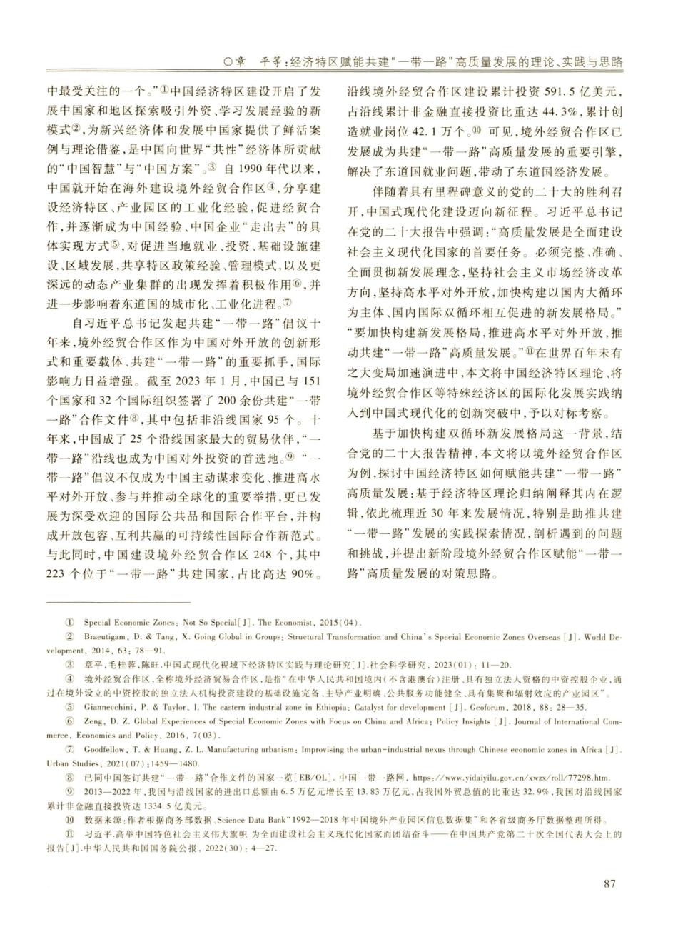 经济特区赋能共建“一带一路”高质量发展的理论、实践与思路——以境外经济贸易合作区为例.pdf_第2页