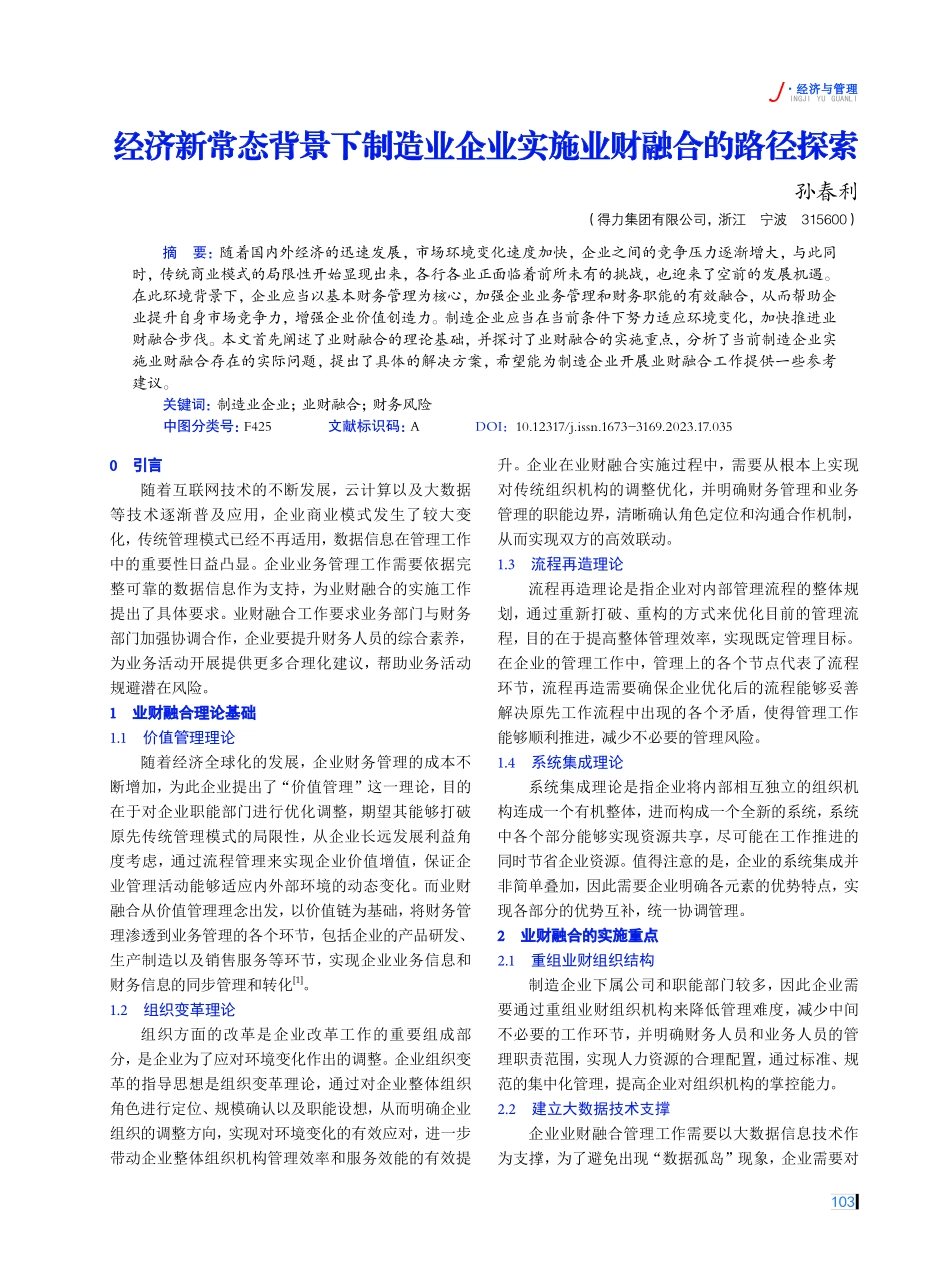经济新常态背景下制造业企业实施业财融合的路径探索.pdf_第1页