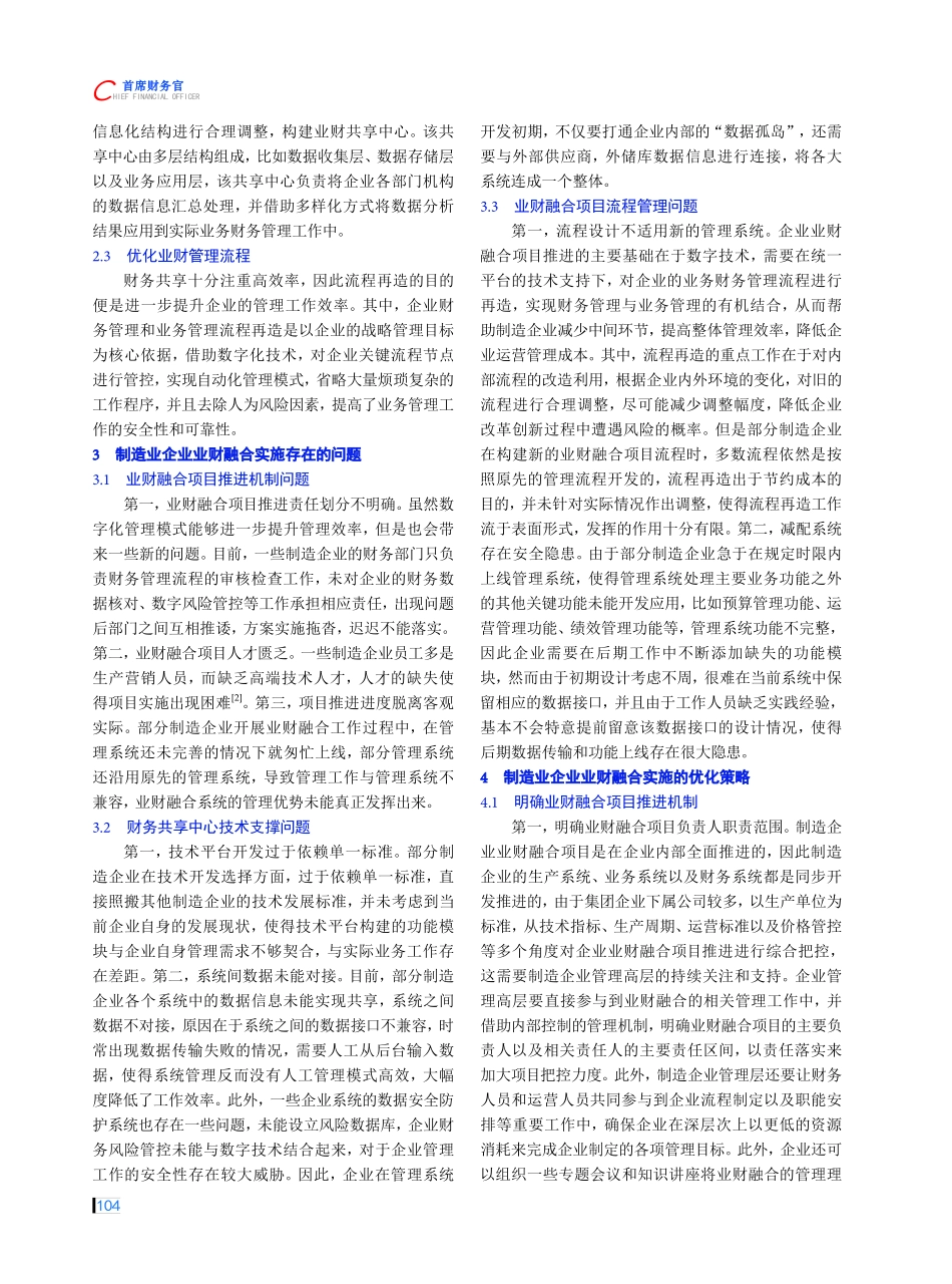 经济新常态背景下制造业企业实施业财融合的路径探索.pdf_第2页