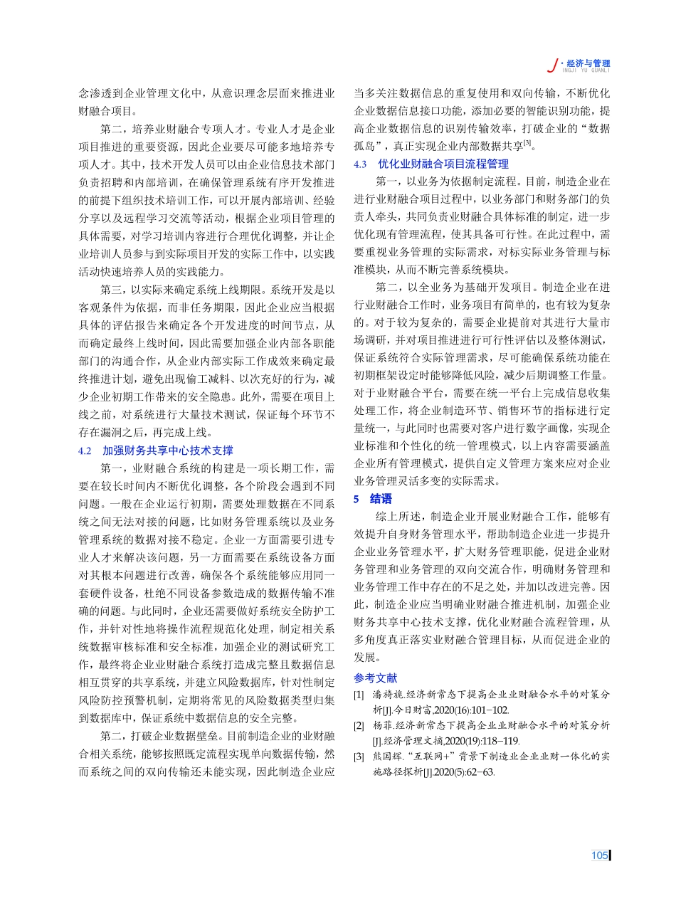 经济新常态背景下制造业企业实施业财融合的路径探索.pdf_第3页