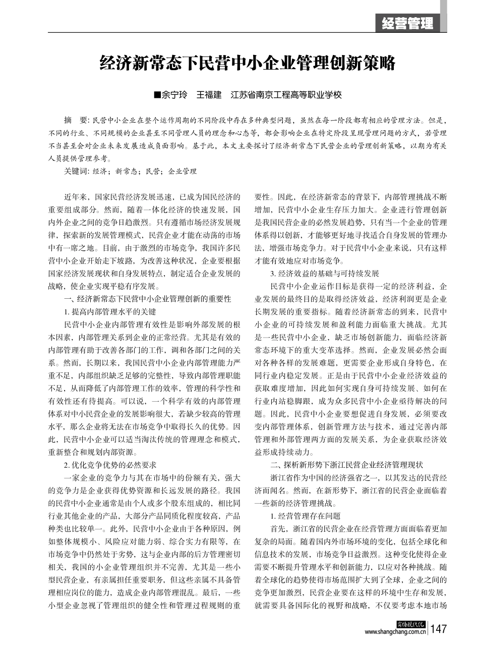 经济新常态下民营中小企业管理创新策略.pdf_第1页