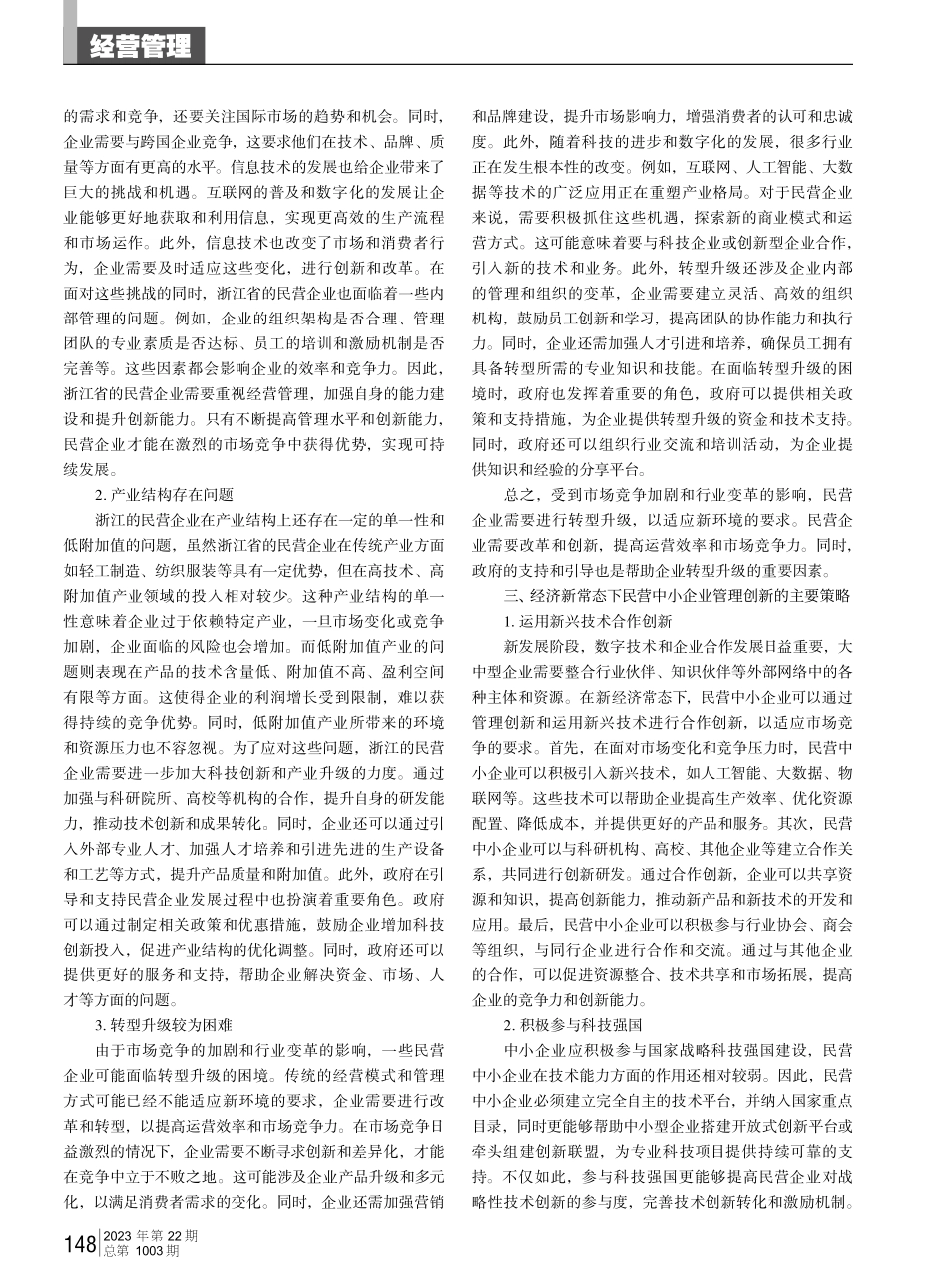 经济新常态下民营中小企业管理创新策略.pdf_第2页