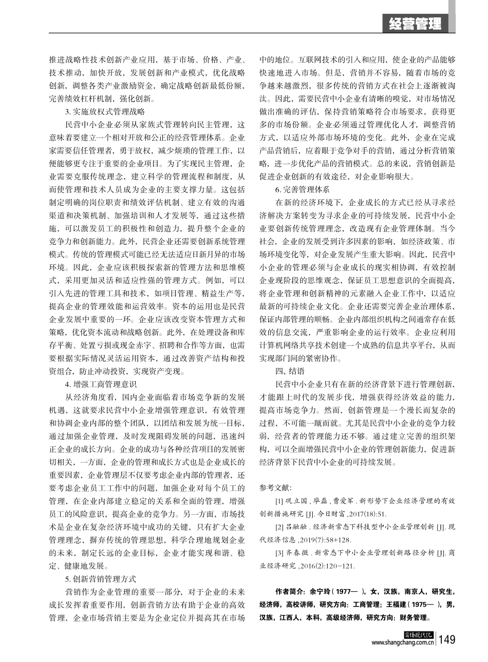 经济新常态下民营中小企业管理创新策略.pdf_第3页