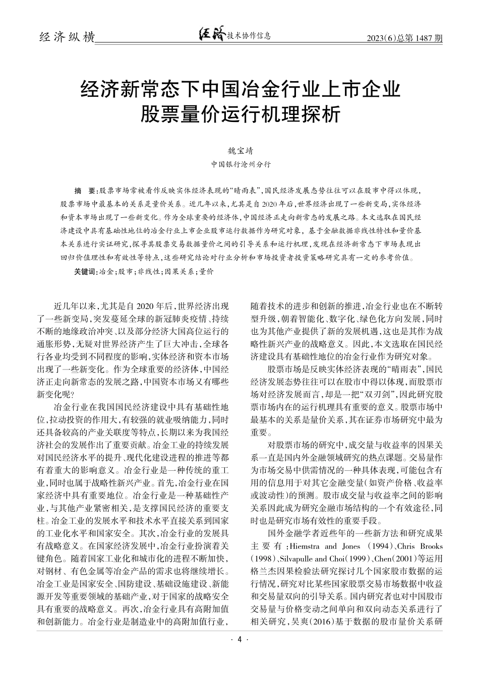 经济新常态下中国冶金行业上市企业股票量价运行机理探析.pdf_第1页