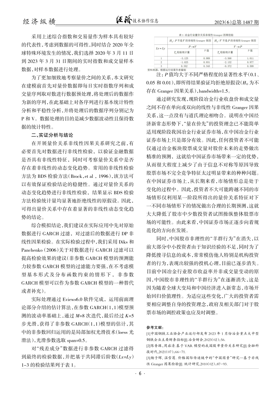 经济新常态下中国冶金行业上市企业股票量价运行机理探析.pdf_第3页