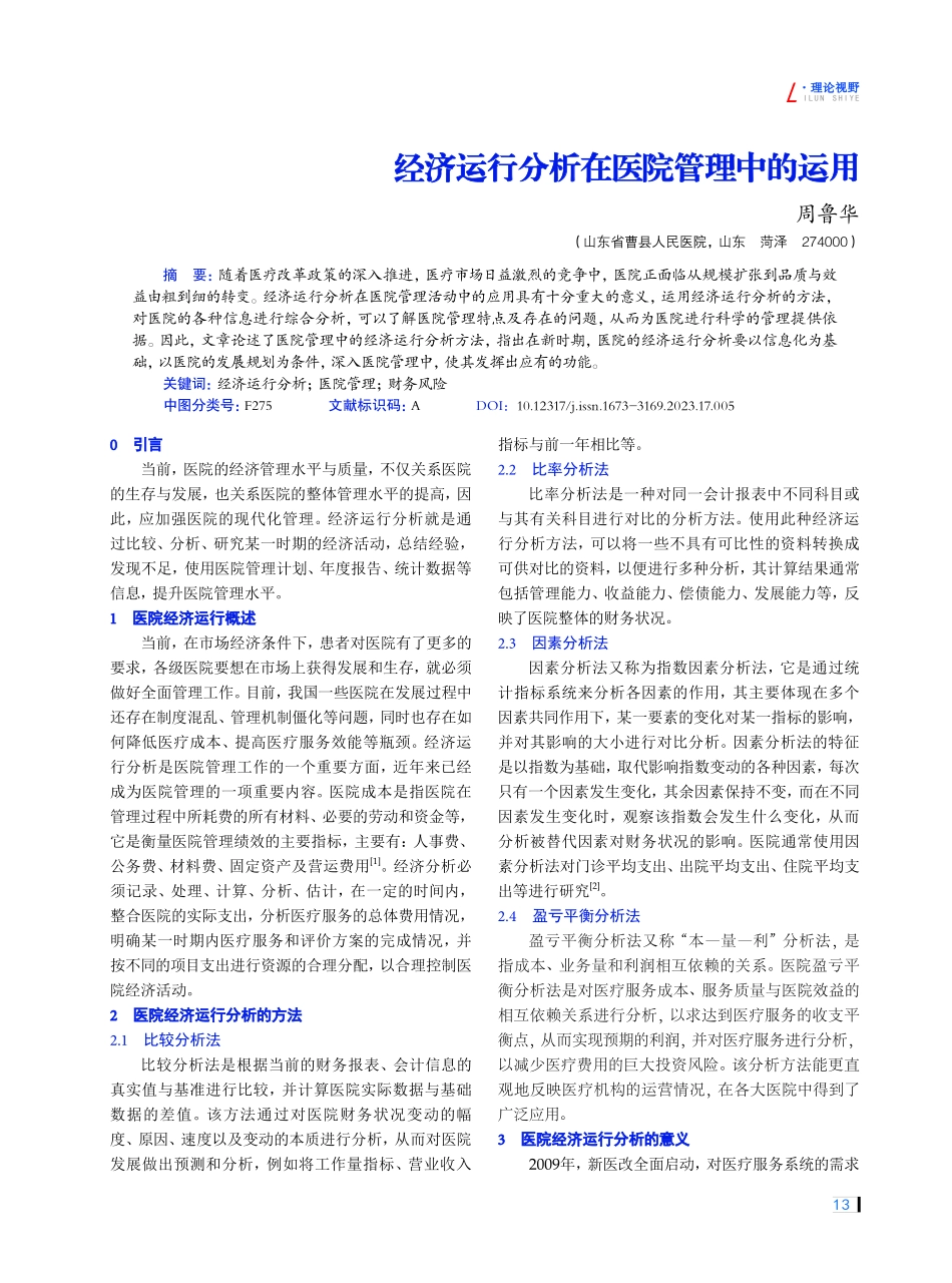 经济运行分析在医院管理中的运用.pdf_第1页