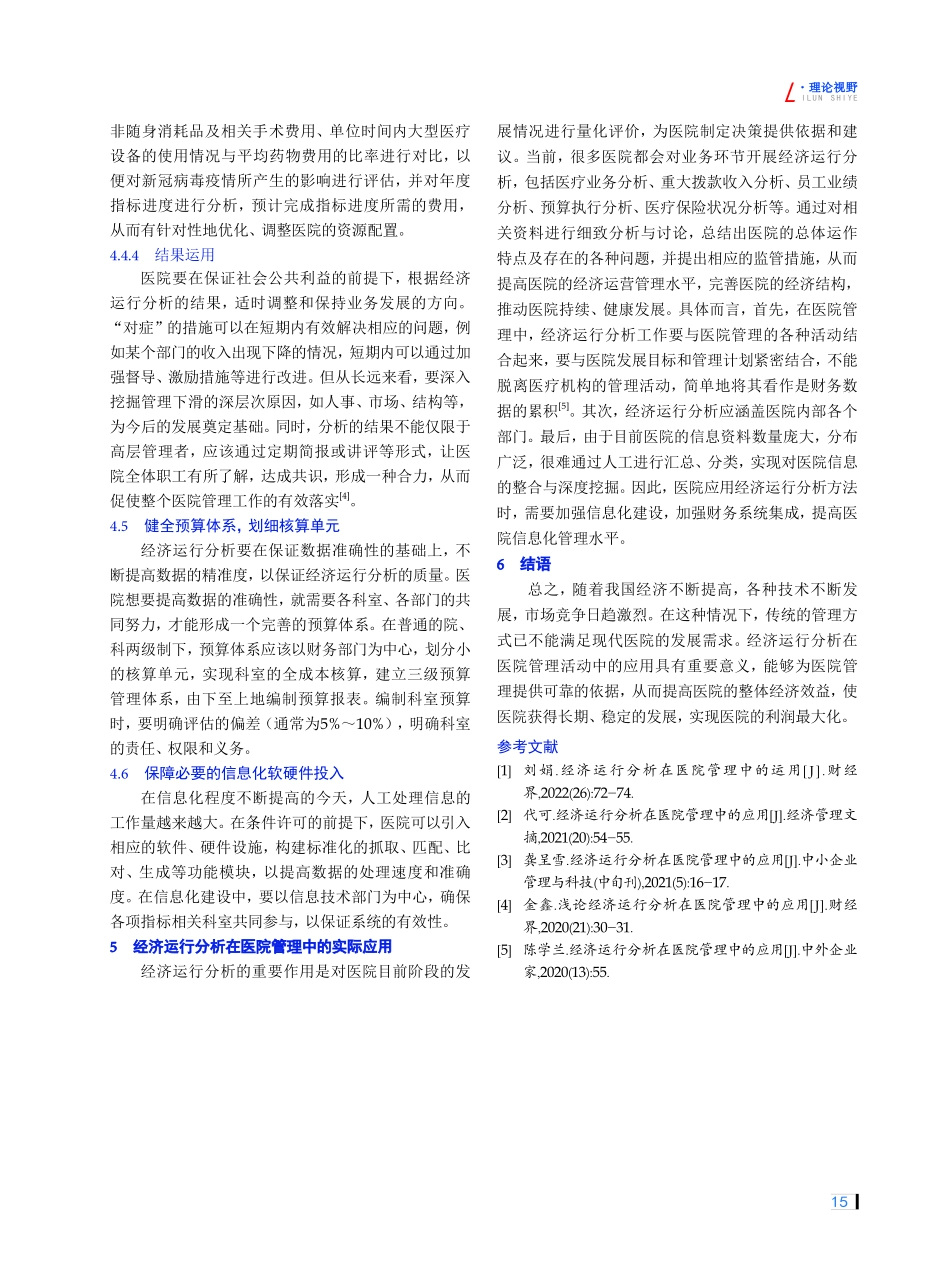 经济运行分析在医院管理中的运用.pdf_第3页