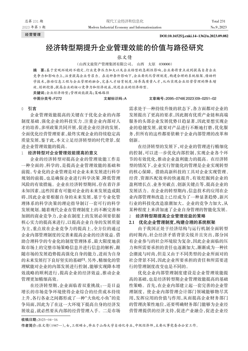 经济转型期提升企业管理效能的价值与路径研究.pdf_第1页