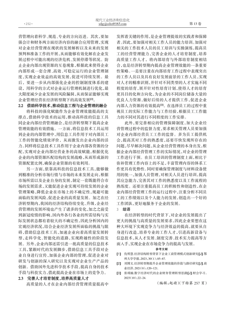经济转型期提升企业管理效能的价值与路径研究.pdf_第2页