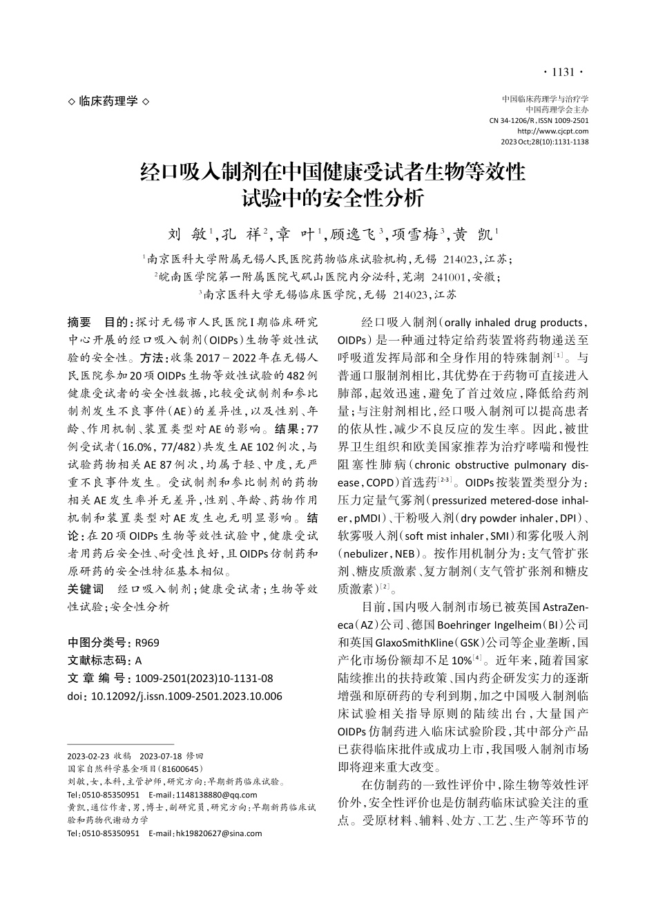 经口吸入制剂在中国健康受试者生物等效性试验中的安全性分析.pdf_第1页