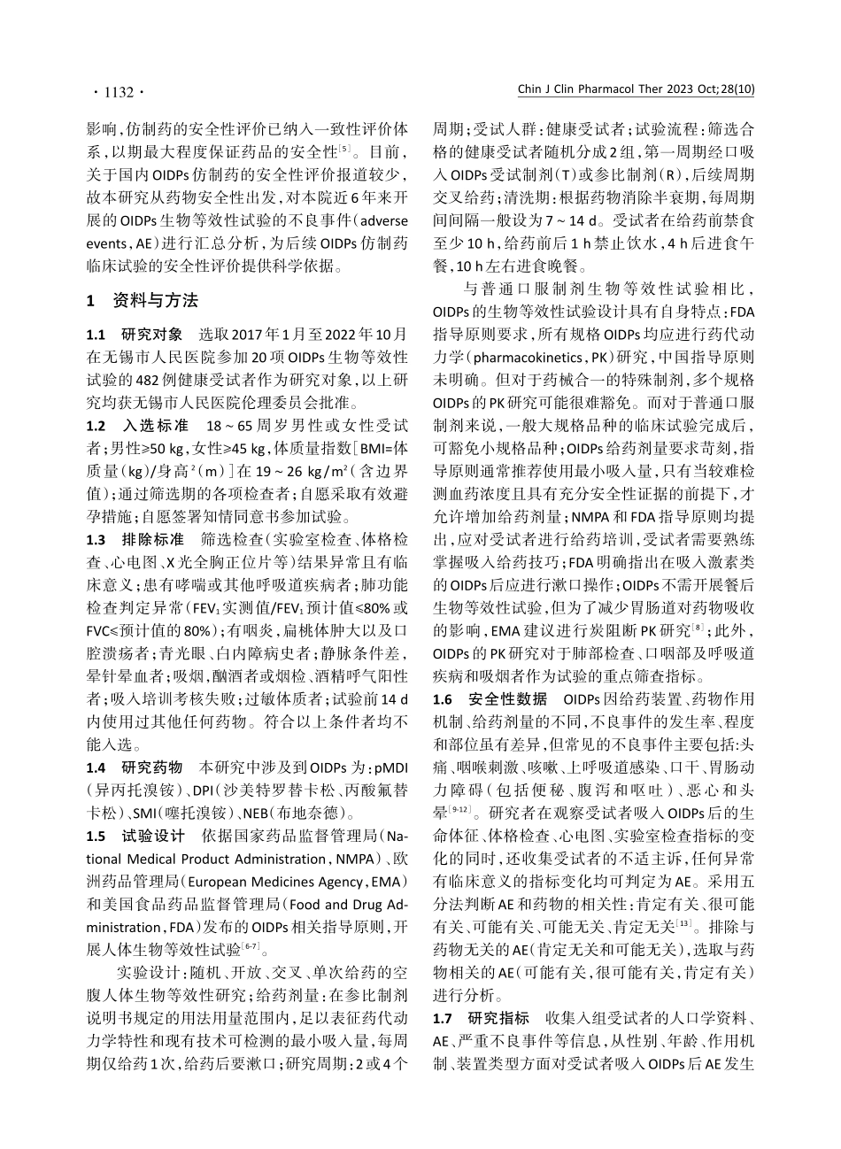 经口吸入制剂在中国健康受试者生物等效性试验中的安全性分析.pdf_第2页