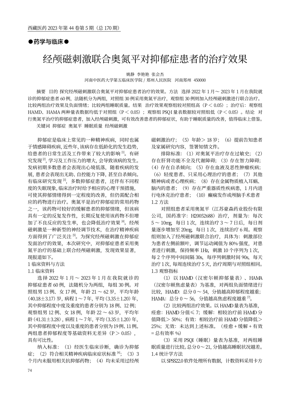 经颅磁刺激联合奥氮平对抑郁症患者的治疗效果.pdf_第1页