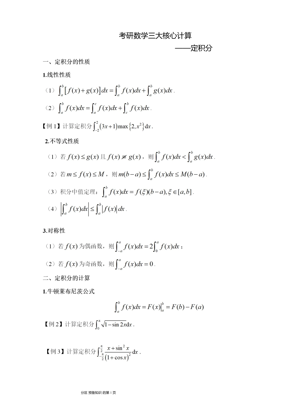 01.定积分讲义【公众号：小盆学长】免费分享.pdf_第1页
