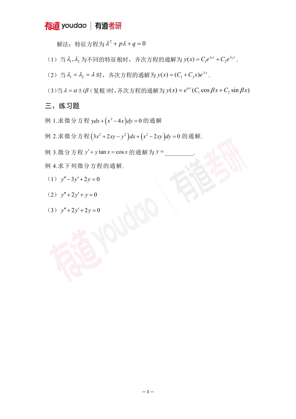 01.考研数学预备知识0基础知识点09讲义【公众号：小盆学长】免费分享.pdf_第3页