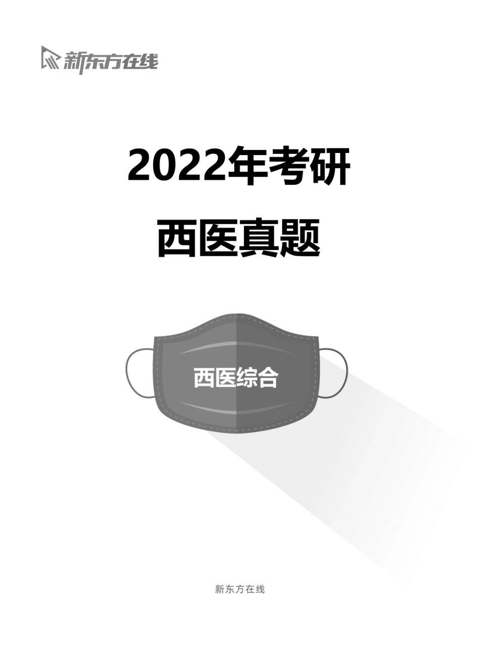 02.2022年西医综合真题.pdf_第1页