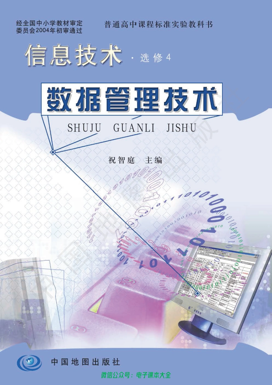 信息技术选修4.pdf_第1页