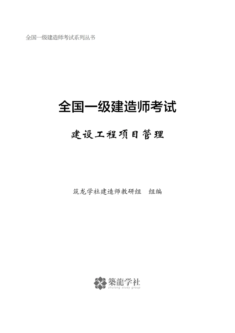 一建【管理】电子教辅（864考证宝典）(1).pdf_第1页