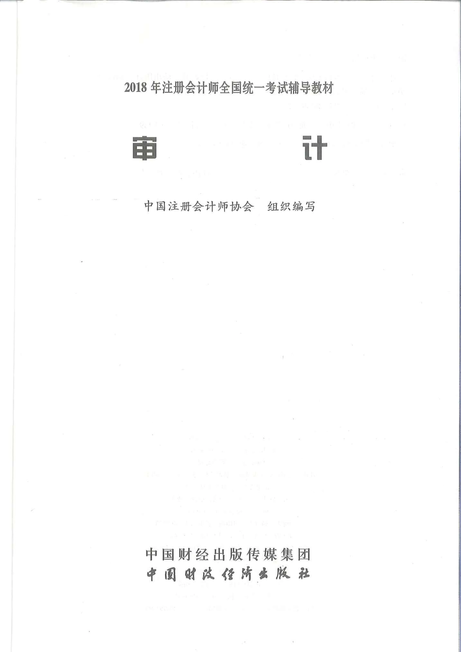注册会计师-审计.pdf_第2页