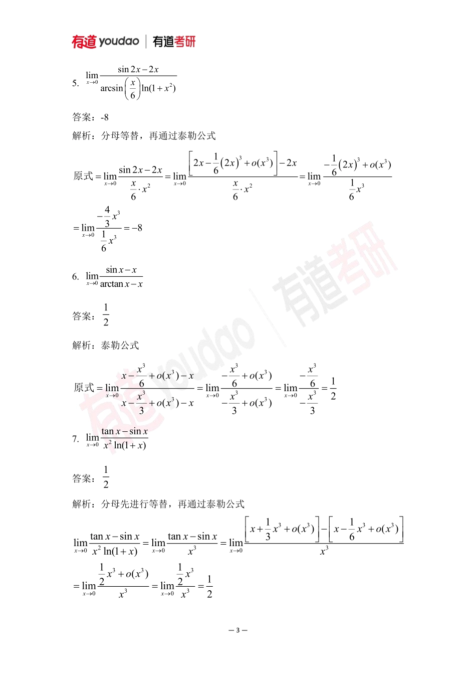 02.考研数学预备知识0基础知识点04小测验答案【公众号：小盆学长】免费分享.pdf_第3页