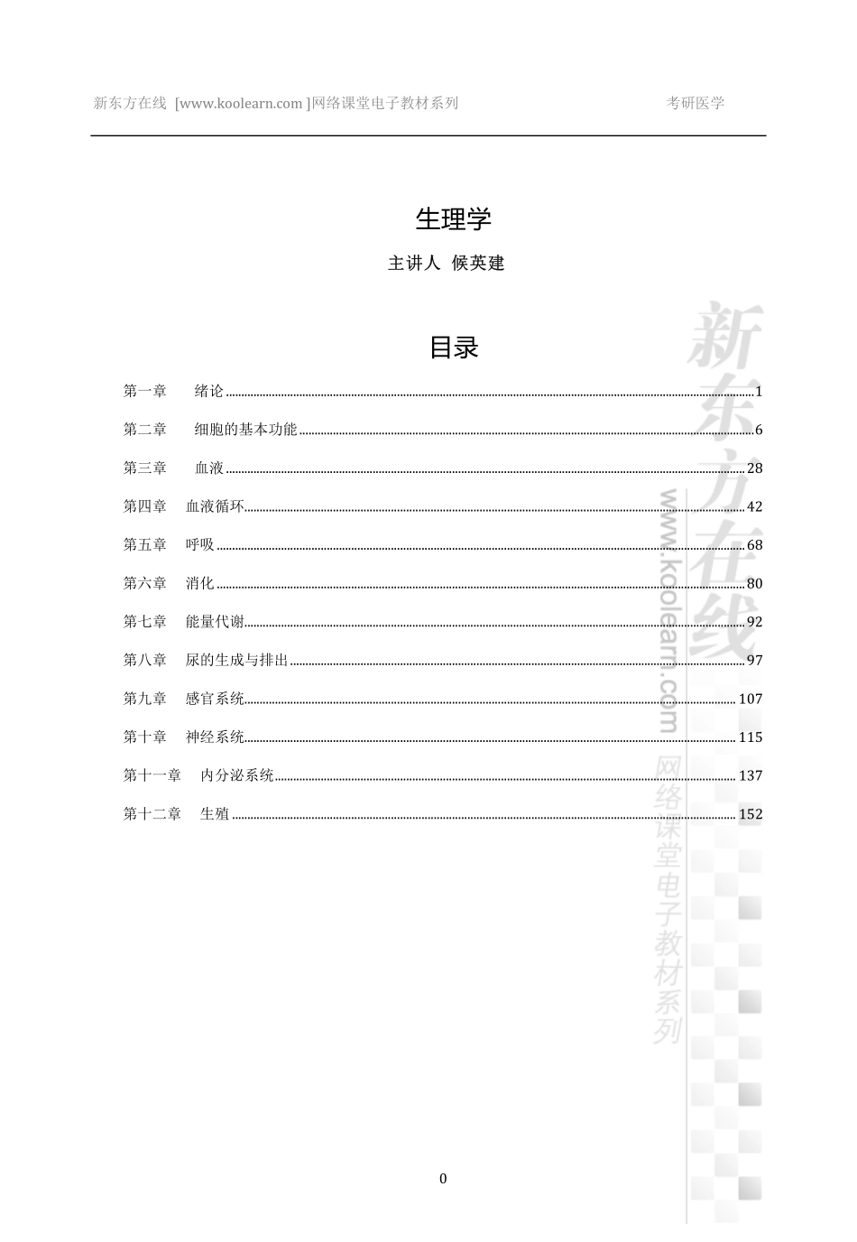 02.生理学基础讲义【候英建】.pdf_第1页