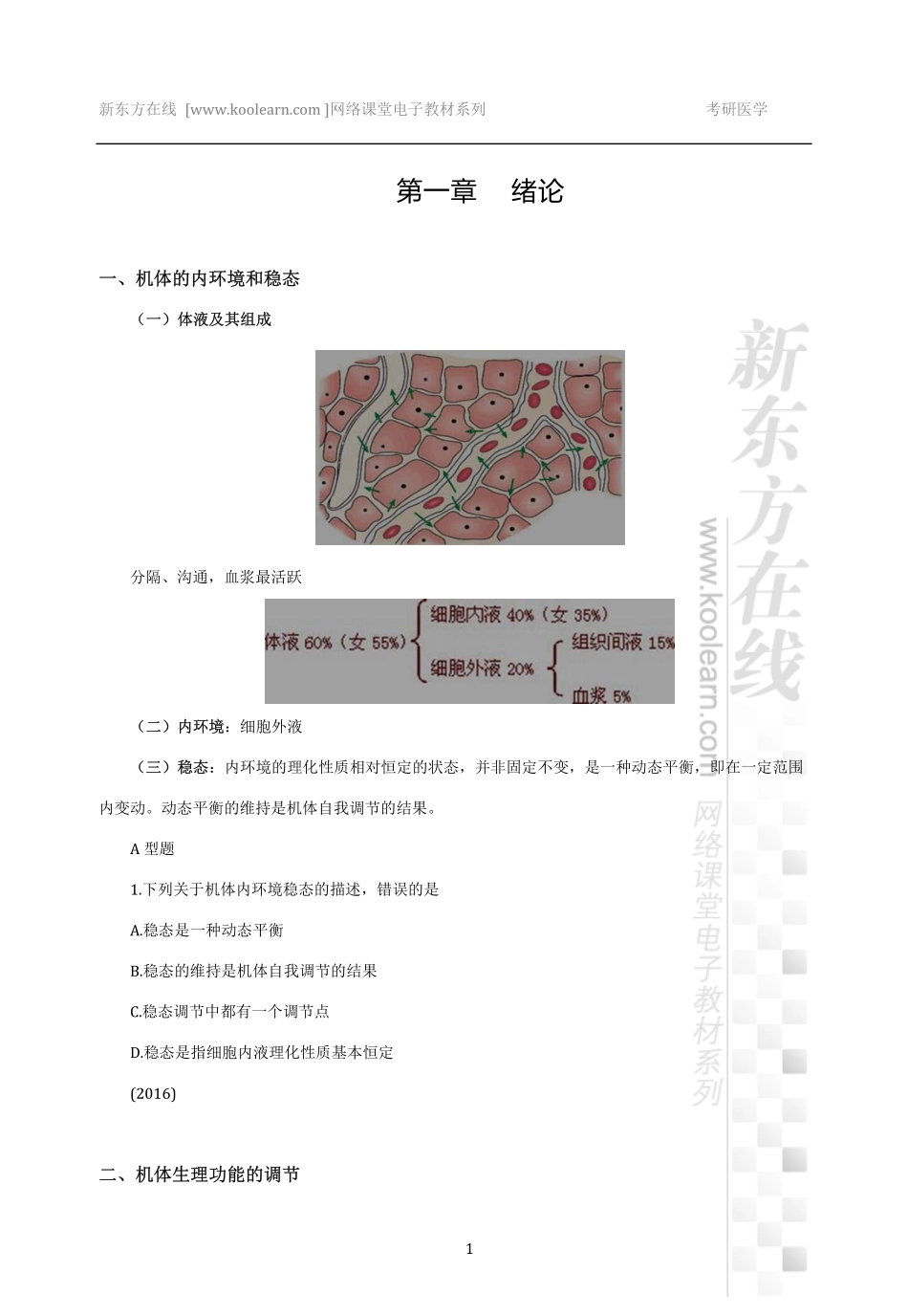 02.生理学基础讲义【候英建】.pdf_第2页
