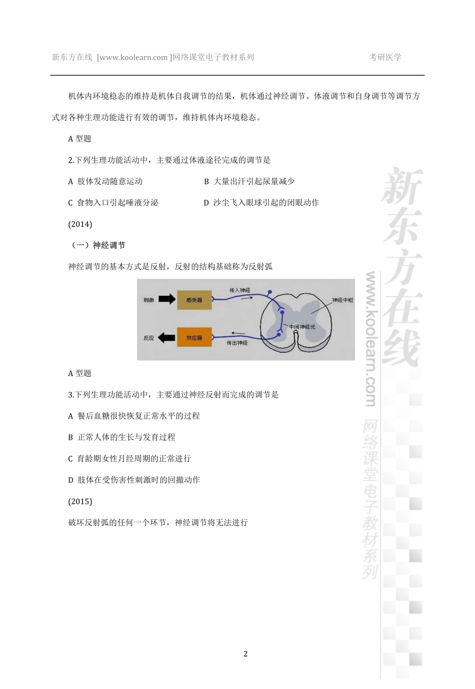 02.生理学基础讲义【候英建】.pdf_第3页