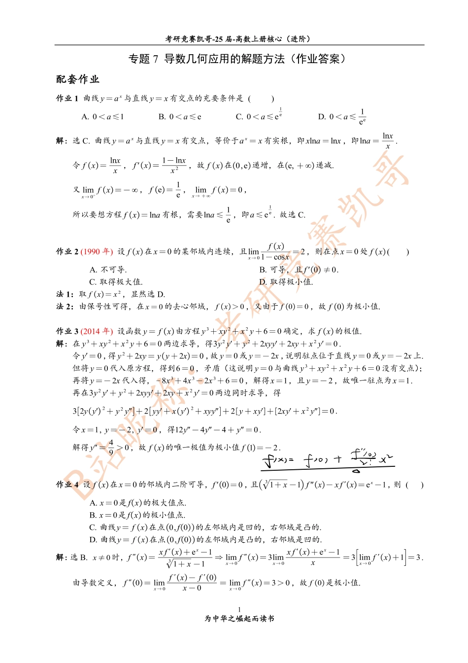 （小吴学长讲课笔记）4月份 4专题7 作业答案（导数几何应用）.pdf_第1页