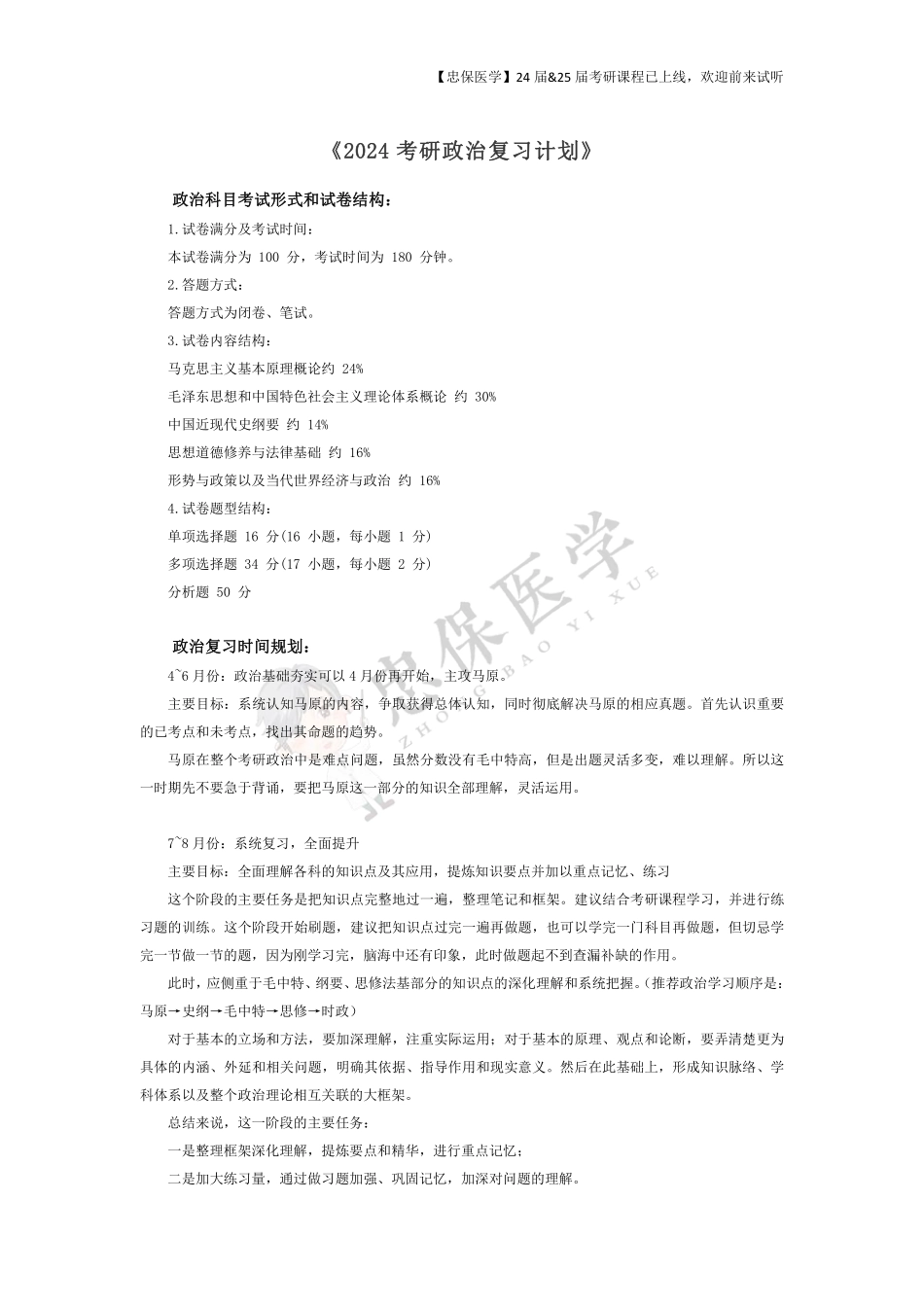 《2024考研政治复习计划》） .pdf_第1页