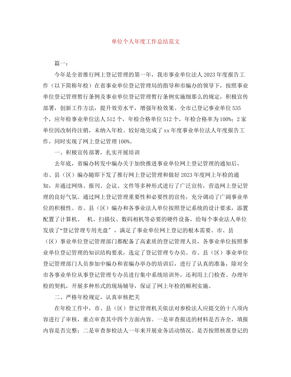 2023年单位个人年度工作总结2范文.docx_第1页