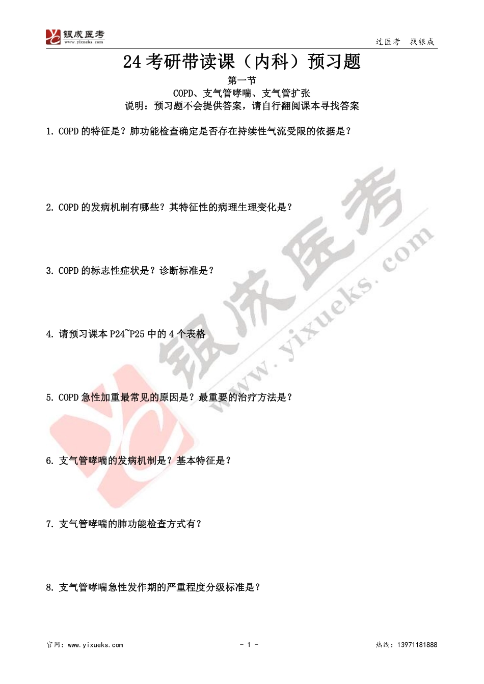 【221229】内科学带读课第1天-预习题 .pdf_第1页