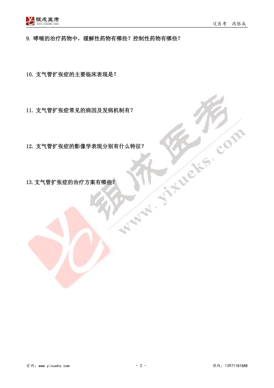 【221229】内科学带读课第1天-预习题 .pdf_第2页