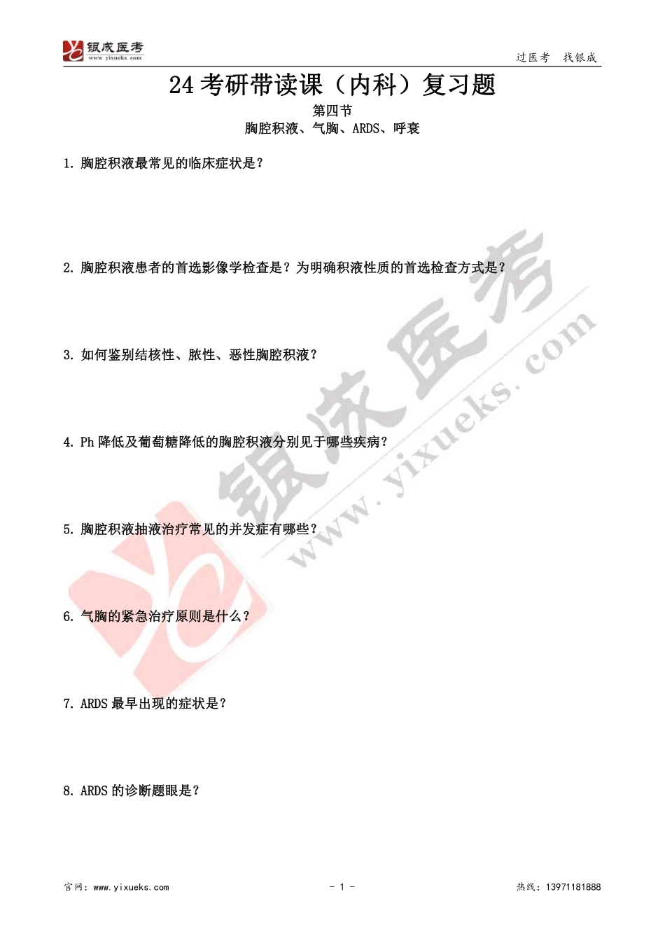 【230103】内科学带读课第4天-复习题 .pdf_第1页
