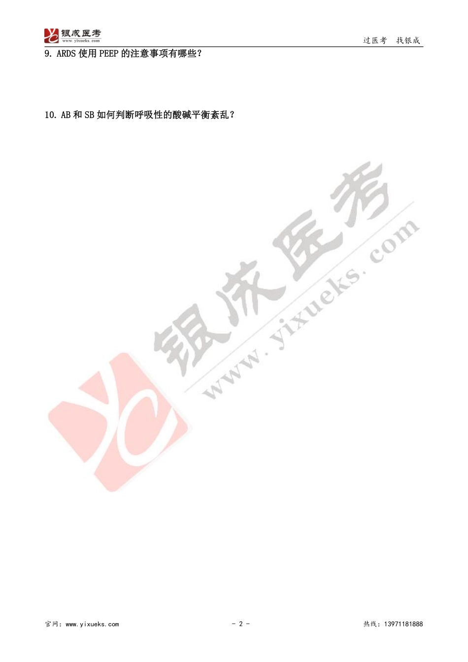 【230103】内科学带读课第4天-复习题 .pdf_第2页