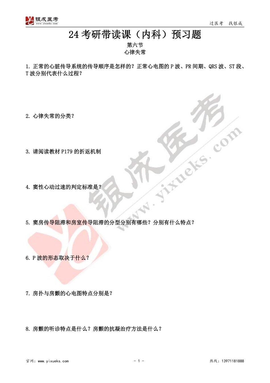 【230106】内科学带读课第6天-预习题 .pdf_第1页