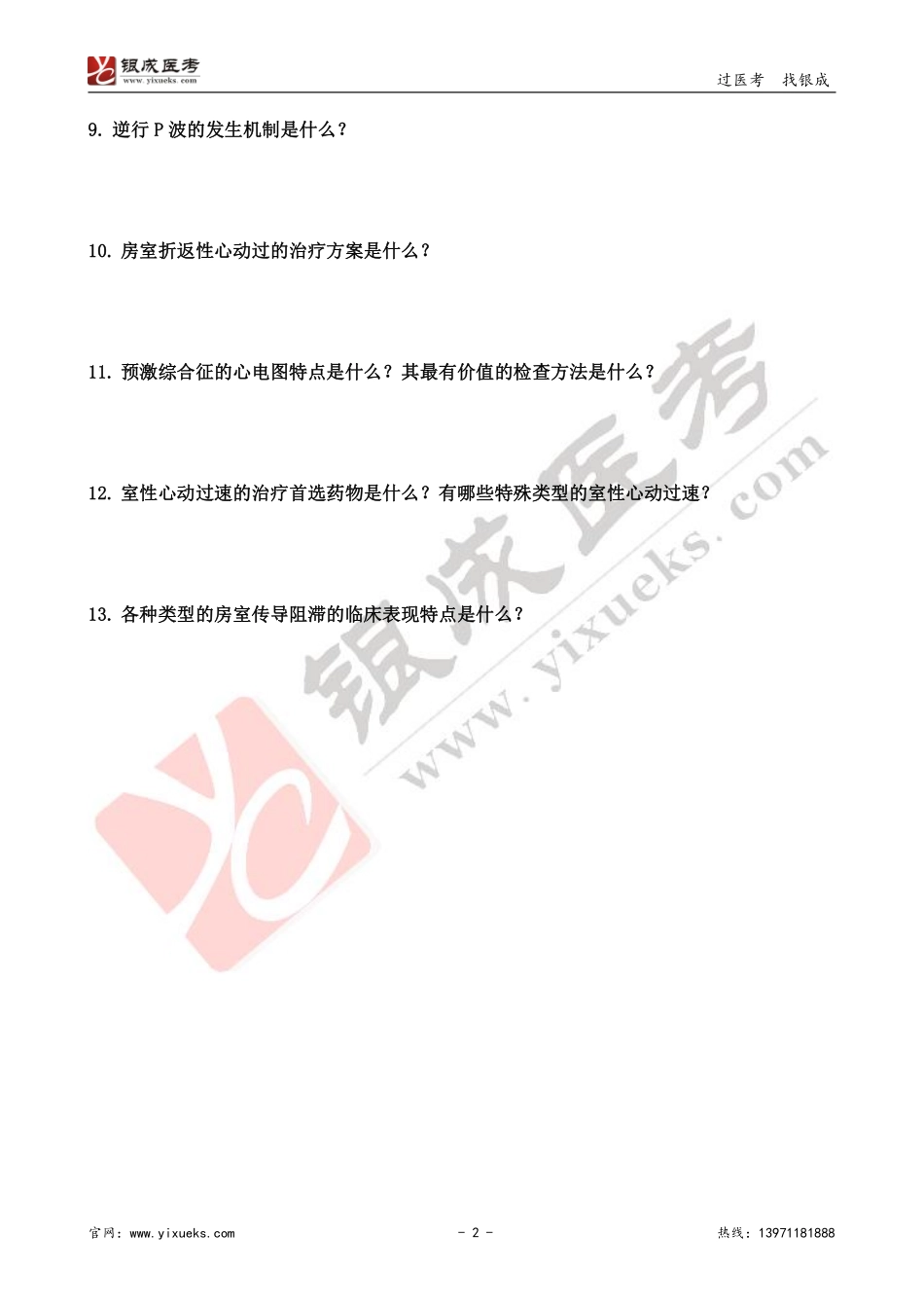 【230106】内科学带读课第6天-预习题 .pdf_第2页