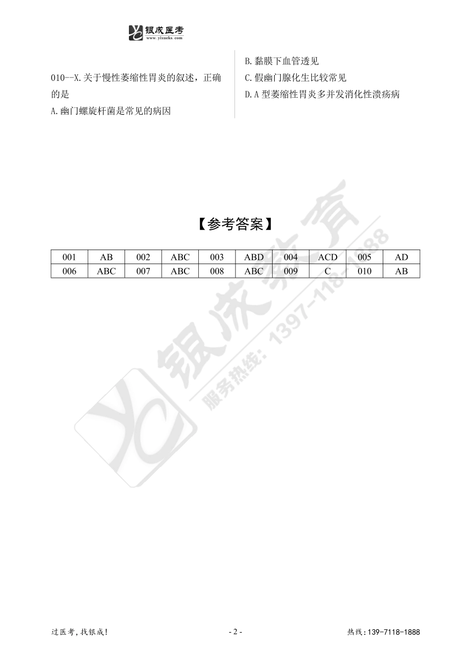 【晚测题】2024银成西综84天大作战-10月9日.pdf_第2页