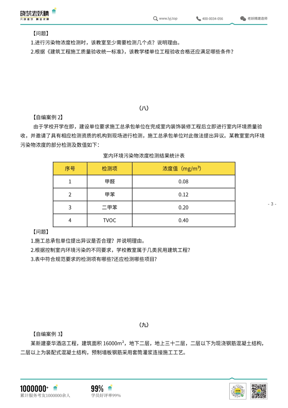 一建《建筑》冲刺案例通关（案例）6.pdf.pdf_第3页