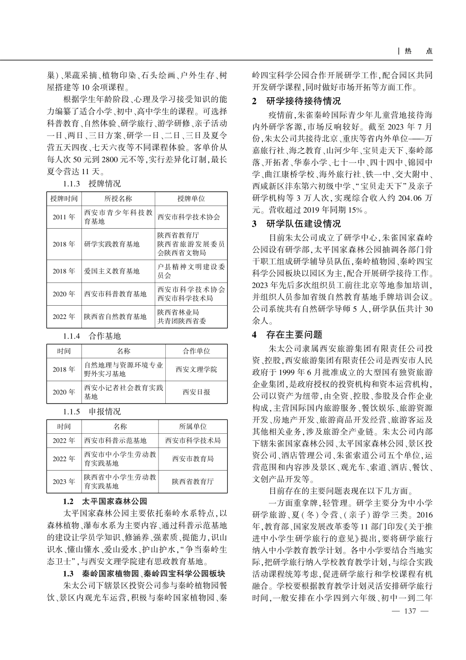 紧抓研学市场 赋能文旅融合———以西安秦岭朱雀、太平国家森林公园为例.pdf_第2页