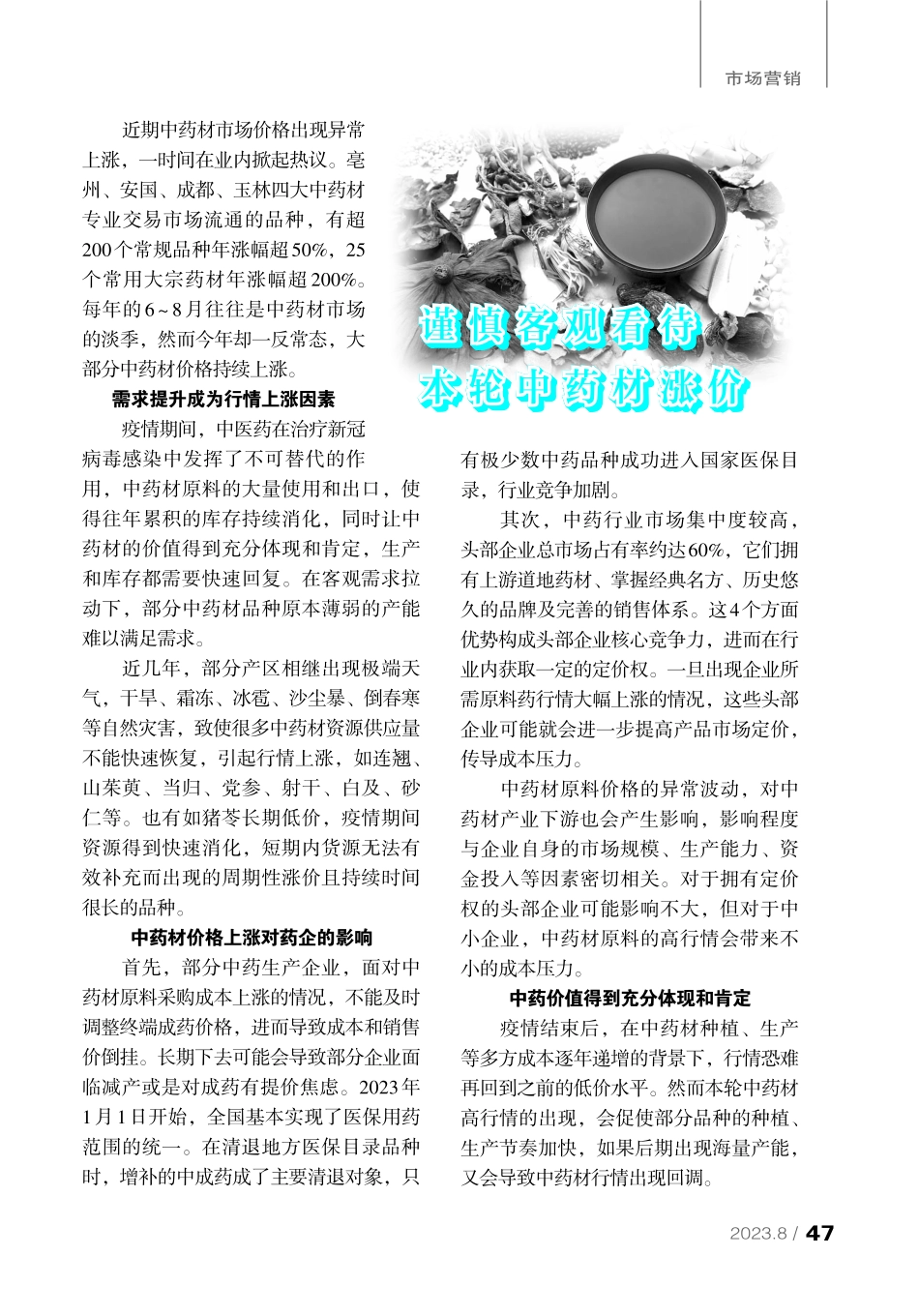 谨慎客观看待本轮中药材涨价.pdf_第1页