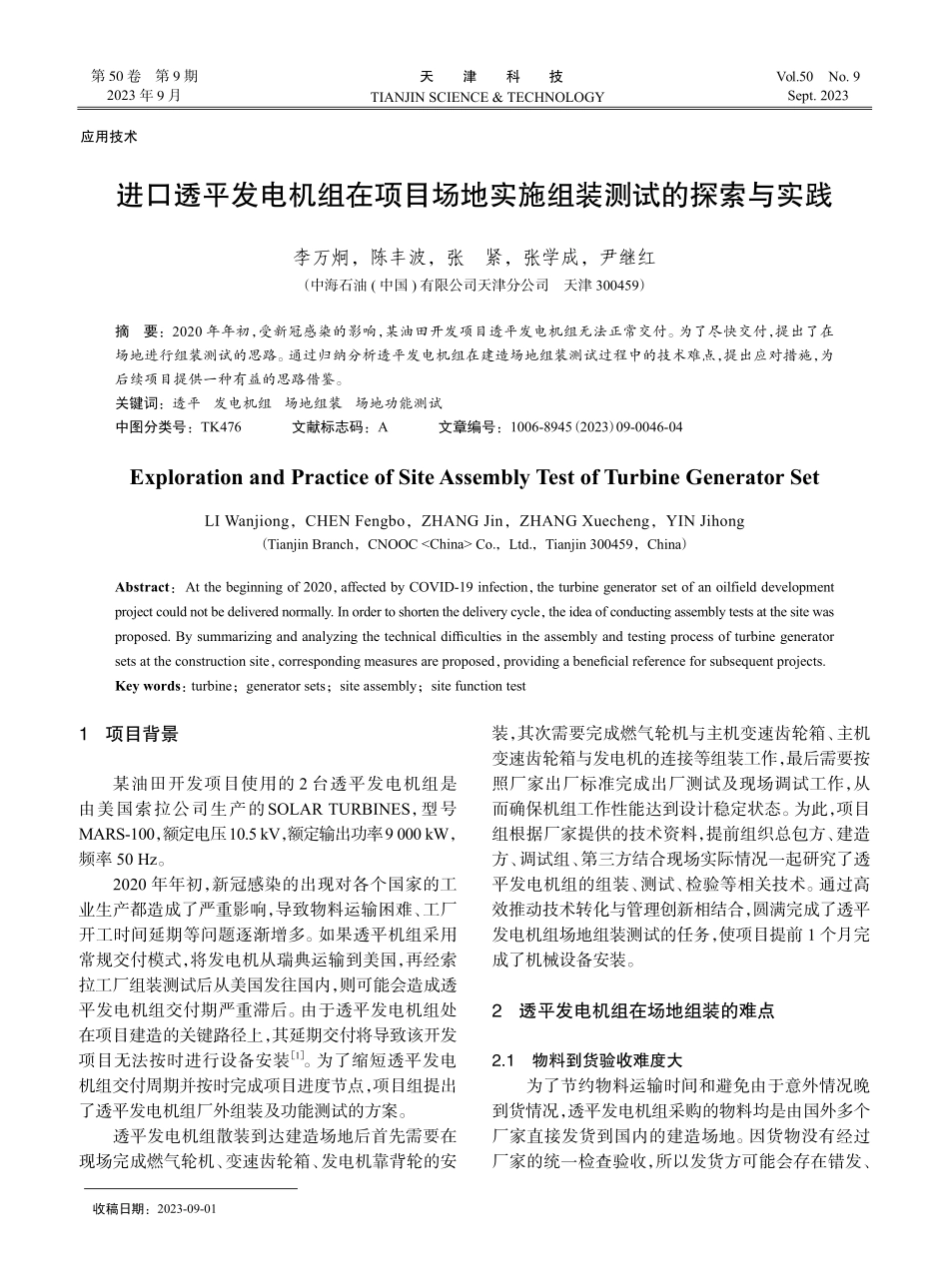 进口透平发电机组在项目场地实施组装测试的探索与实践.pdf_第1页