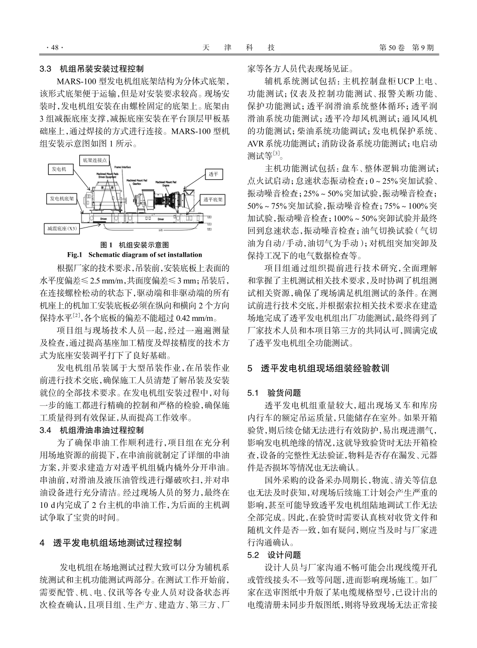 进口透平发电机组在项目场地实施组装测试的探索与实践.pdf_第3页