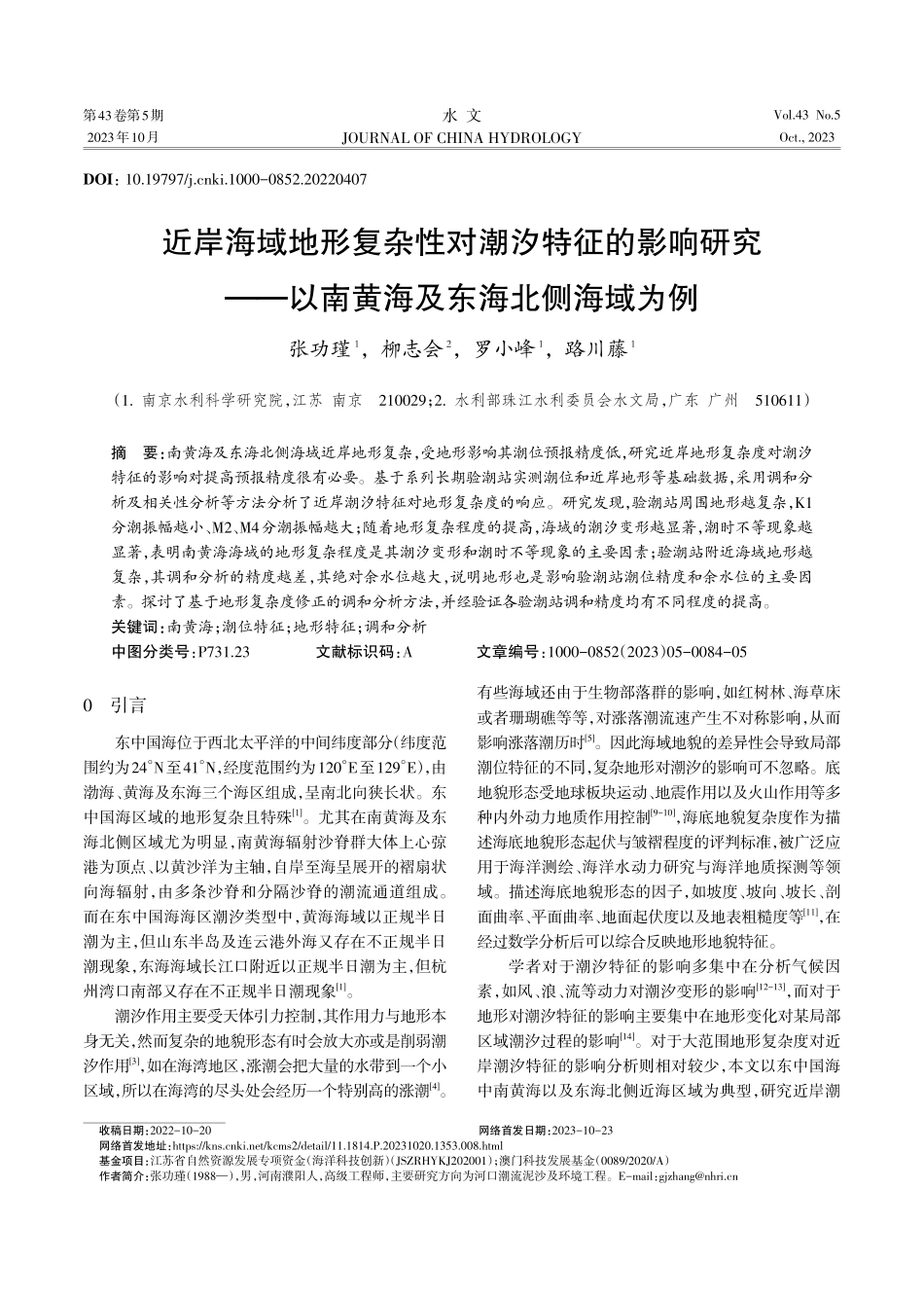 近岸海域地形复杂性对潮汐特征的影响研究——以南黄海及东海北侧海域为例.pdf_第1页