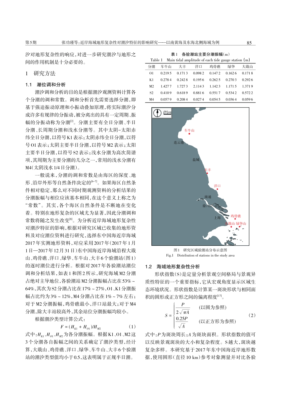 近岸海域地形复杂性对潮汐特征的影响研究——以南黄海及东海北侧海域为例.pdf_第2页