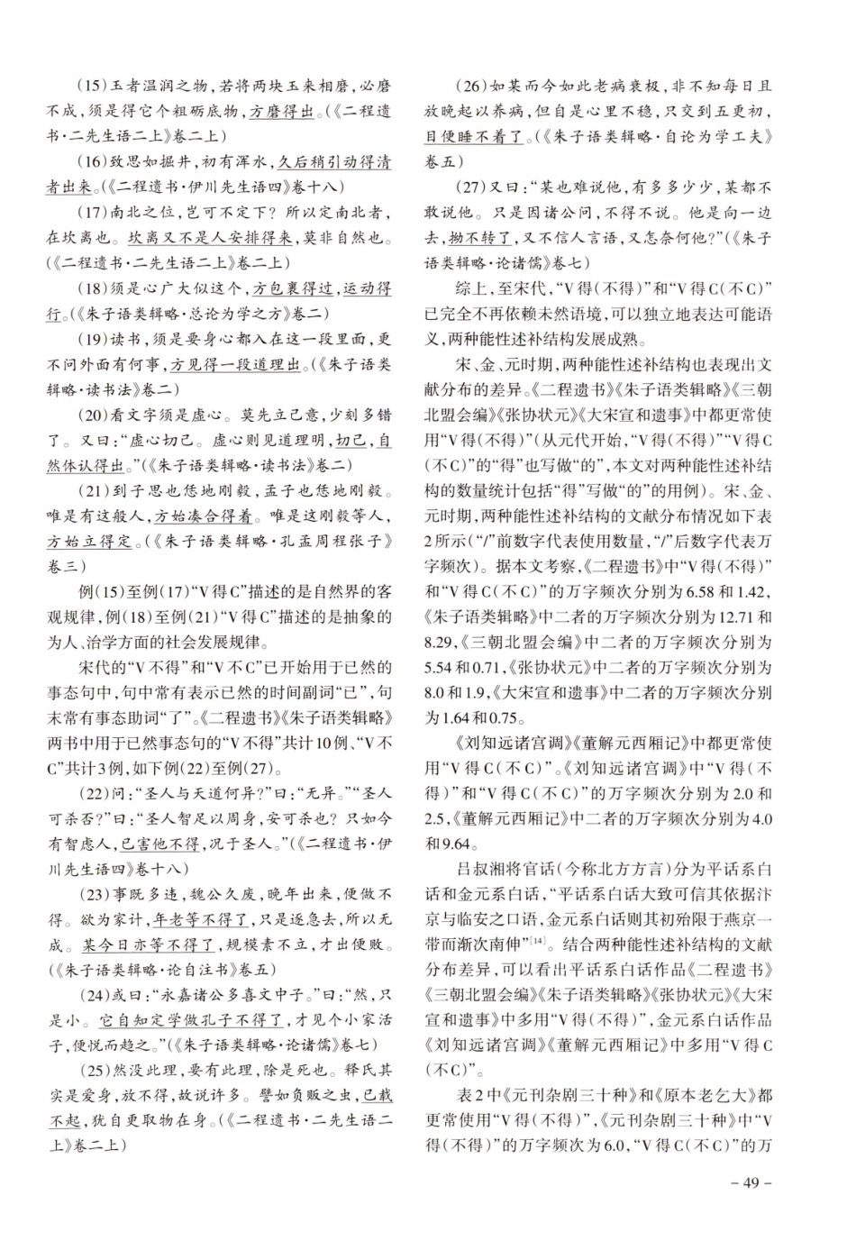 近代汉语时期两种能性述补结构的地域变化及其动因.pdf_第3页