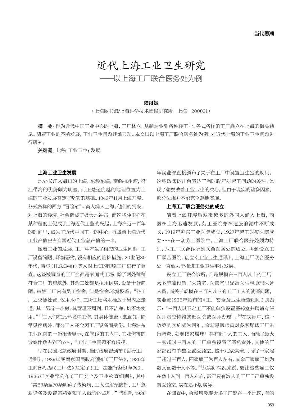 近代上海工业卫生研究——以上海工厂联合医务处为例.pdf_第1页